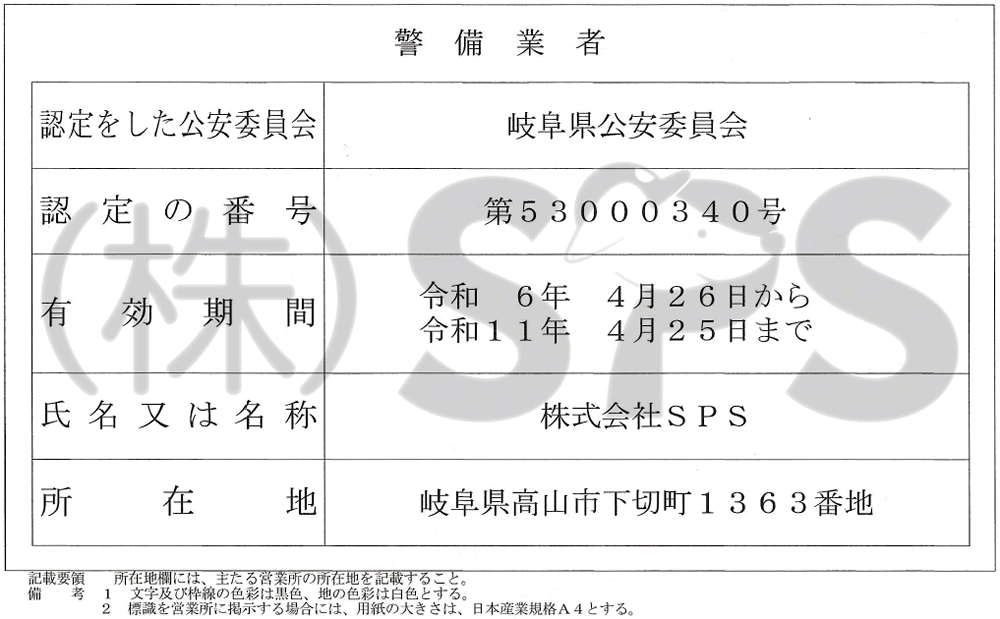 警備認定証