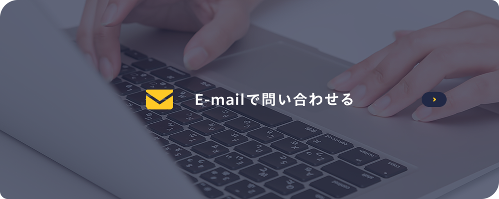 メールでのお問い合わせ