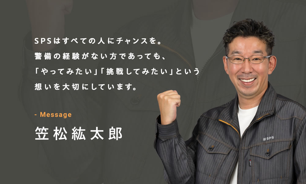 警備業にチャレンジしたい方を待っています！